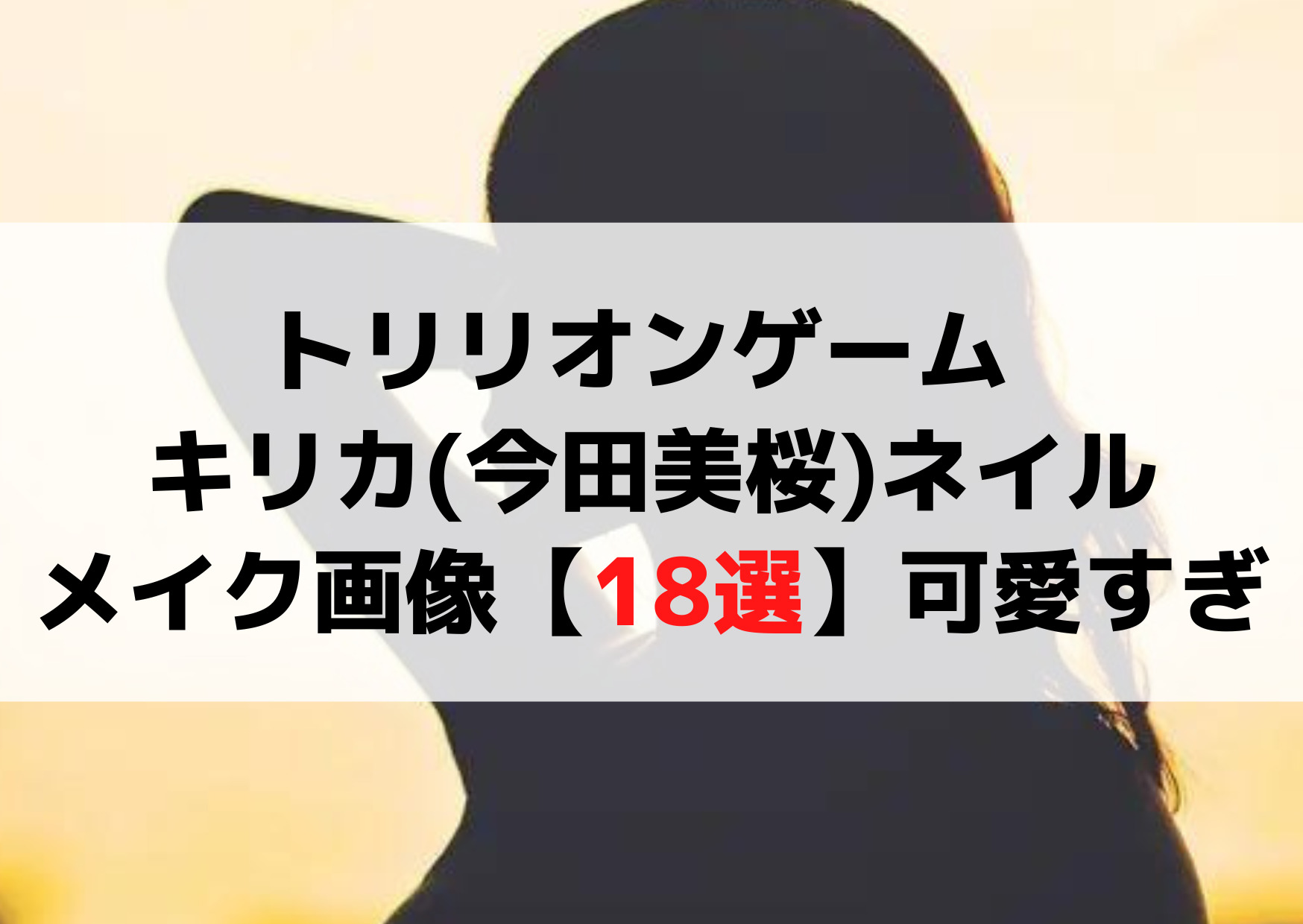 トリリオンゲーム キリカ(今田美桜)ネイルやメイク画像【18選】可愛すぎる？