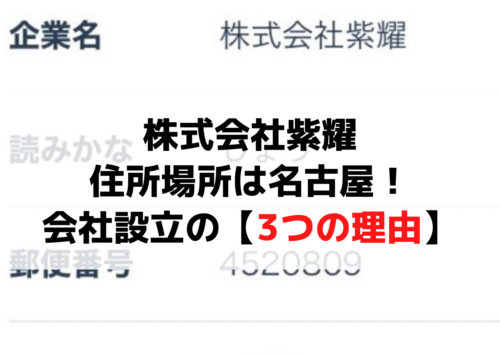 株式会社紫耀の住所場所は名古屋！会社設立の【3つの理由】所属タレントは？
