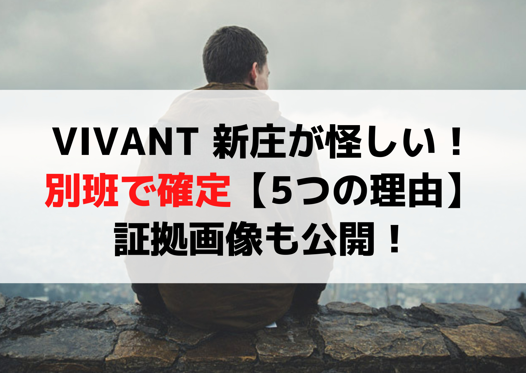 VIVANT 新庄(竜星涼)が怪しい！別班で確定【5つの理由】証拠画像も公開！