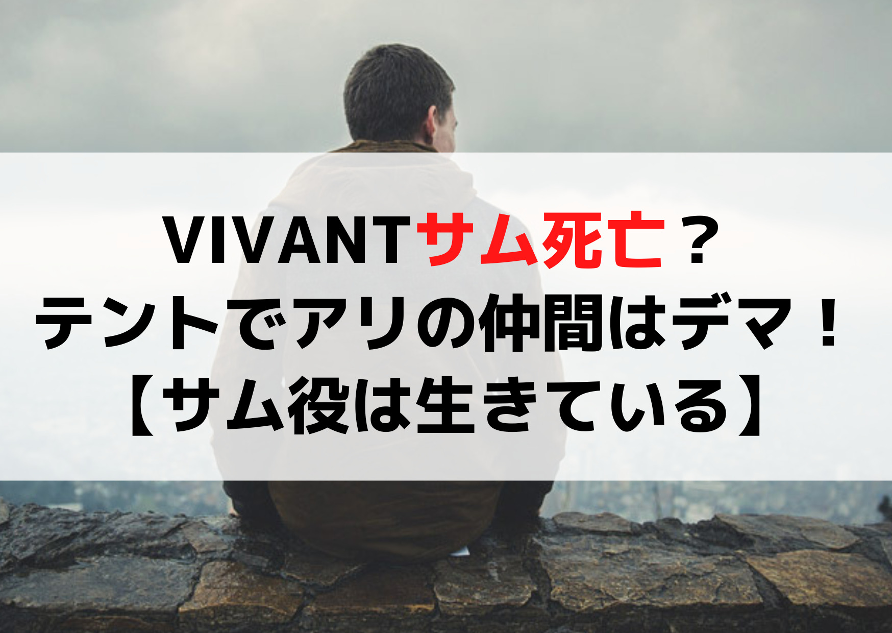 VIVANTサム死亡？テントでアリの仲間はデマ！死んだのはミンジで俳優も別【サム役は生きている】