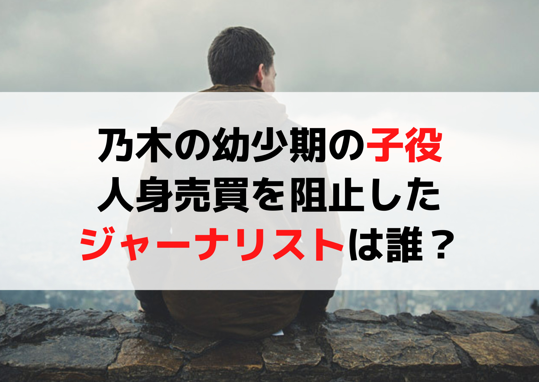 VIVANT乃木の幼少期の子役や人身売買を阻止したジャーナリストは誰？