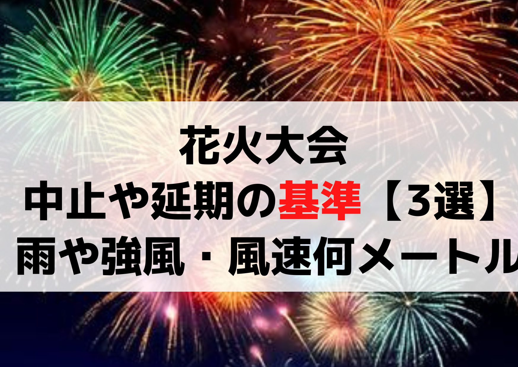 花火大会 中止や延期の基準【3選】雨や強風・風速何メートルでやめる？