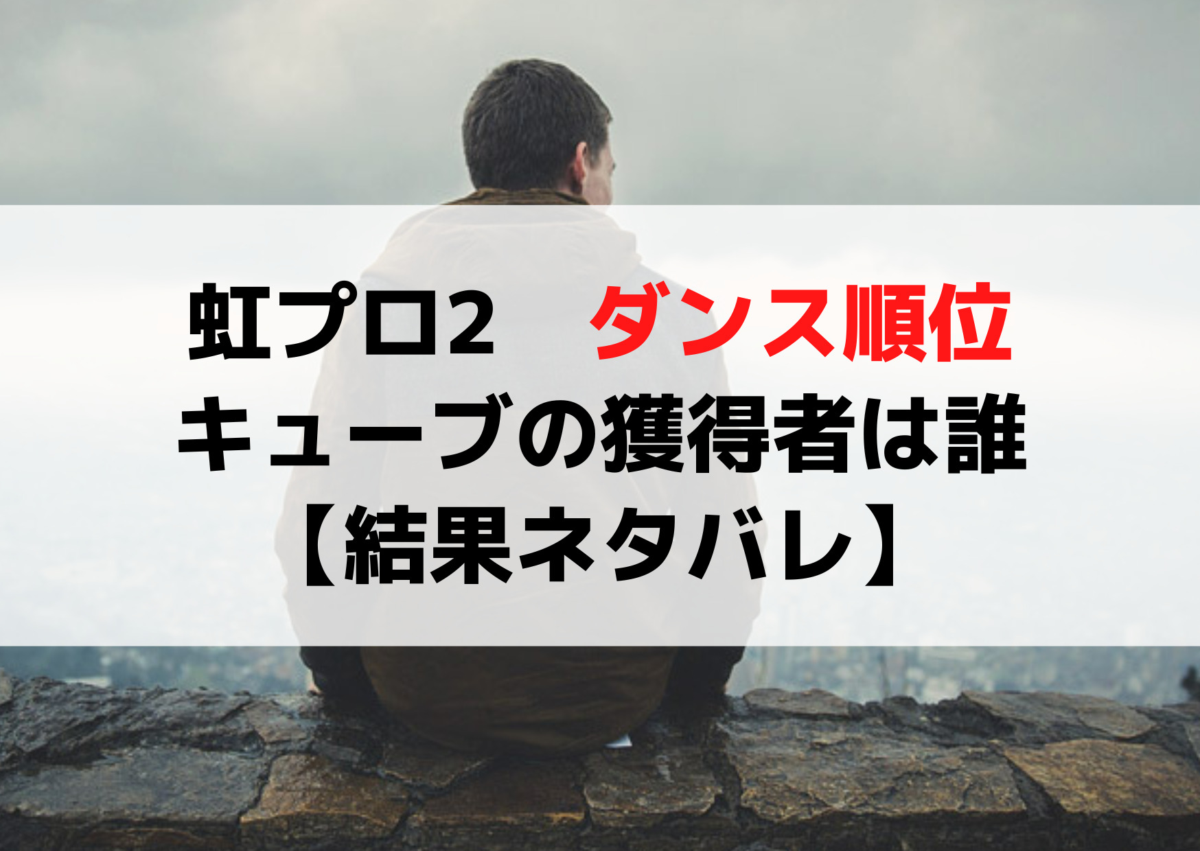 虹プロ2ダンスレベルテスト順位とキューブの獲得者は誰【結果ネタバレ】
