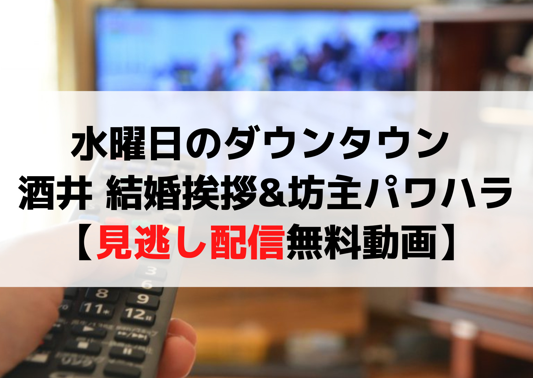 水曜日のダウンタウン 酒井 結婚挨拶実家ドッキリ&坊主パワハラ【見逃し配信無料動画】再放送はいつ？