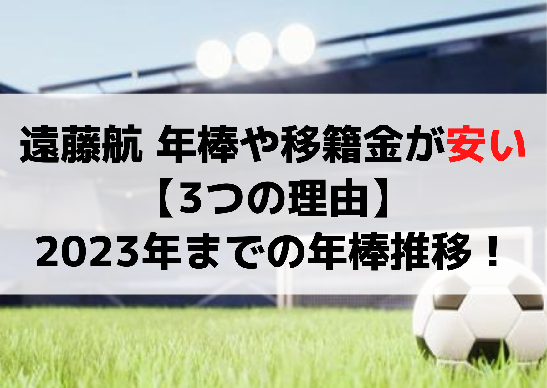 遠藤航 年棒や移籍金が安い【3つの理由】デビューから2023年までの年棒推移！