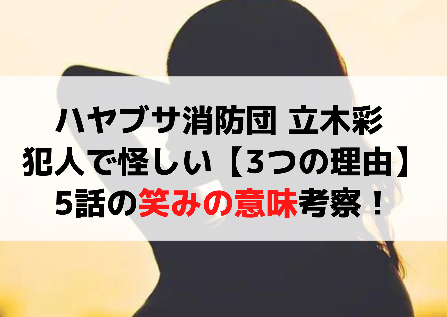 ハヤブサ消防団 立木彩 犯人で怪しい【3つの理由】5話の笑みの意味考察！