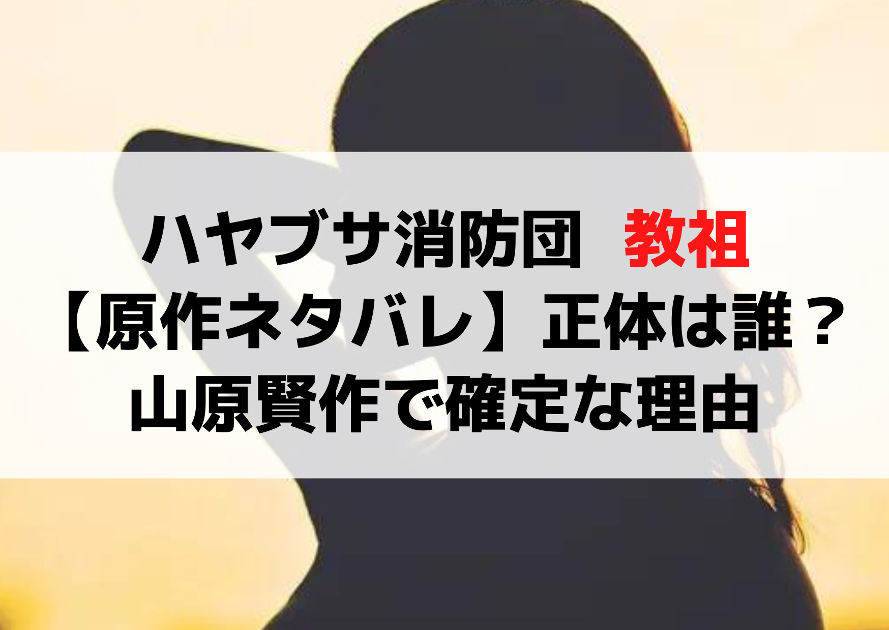 ハヤブサ消防団 アビゲイル騎士団 教祖【原作ネタバレ】正体は誰？山原賢作で確定？