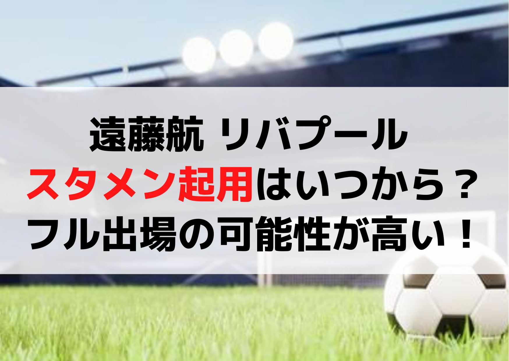 遠藤航 リバプール スタメン起用はいつから？フル試合出場の可能性が高い理由！