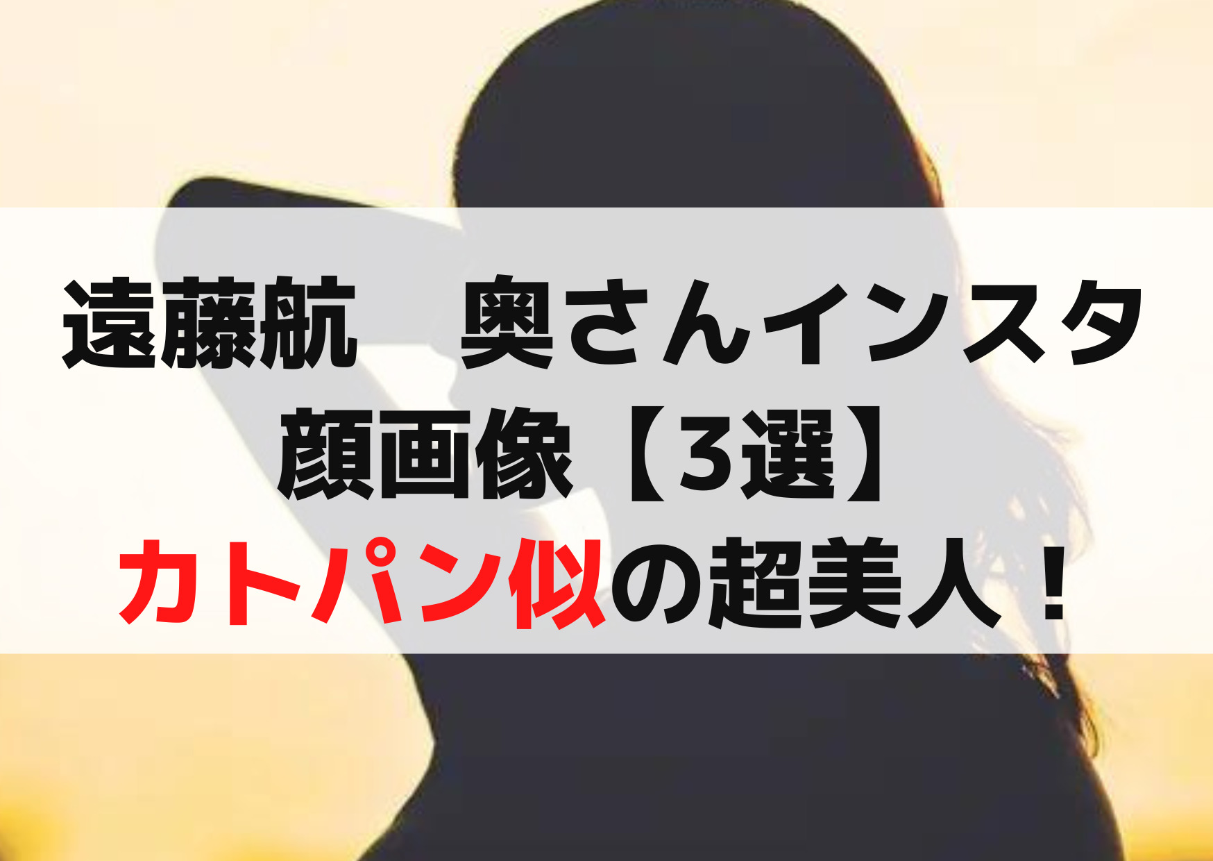 遠藤航　奥さんインスタ 顔画像【7選】 カトパン似の超美人！