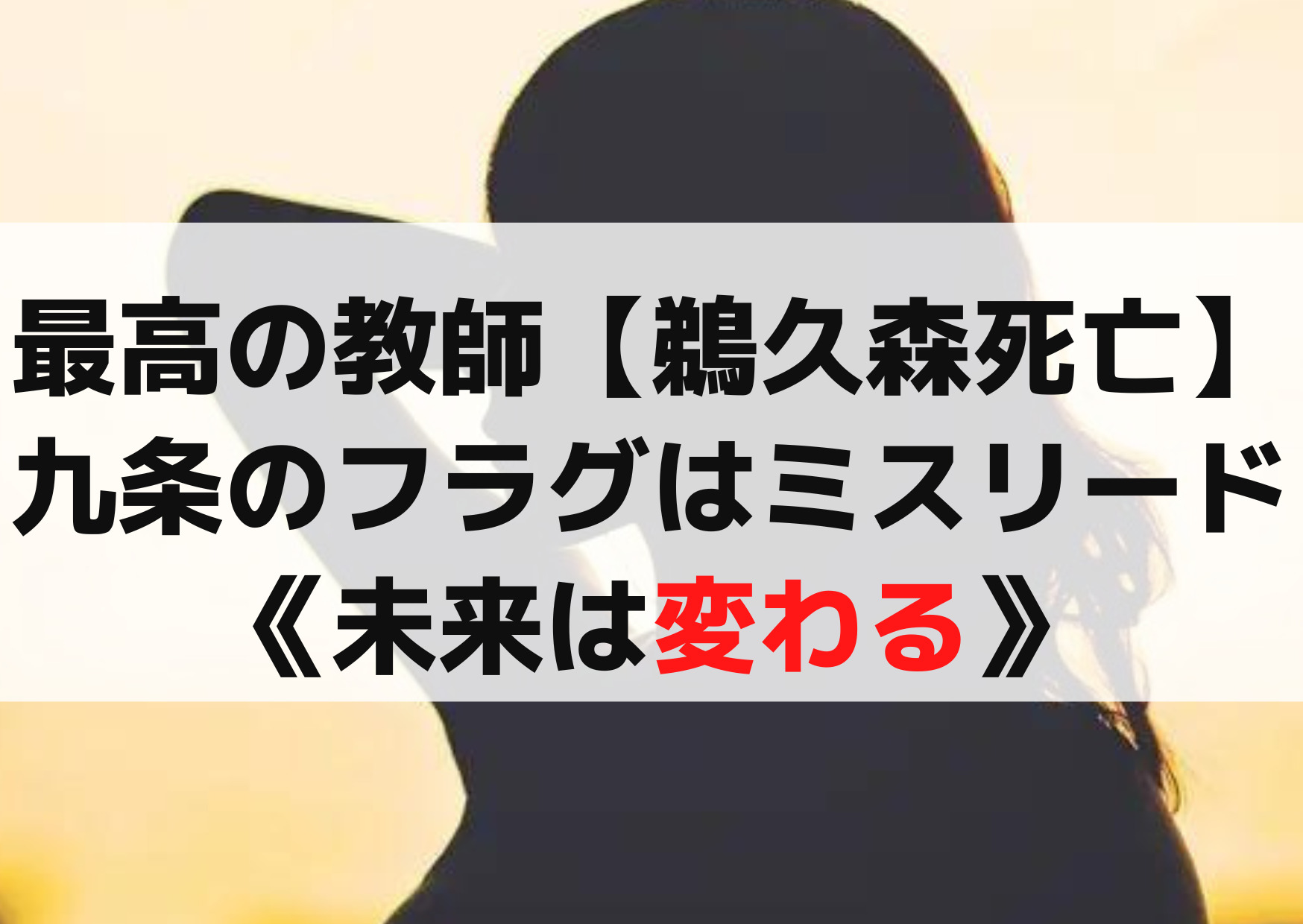 最高の教師【鵜久森死亡】九条里奈先生のフラグはミスリード《未来は変わる》