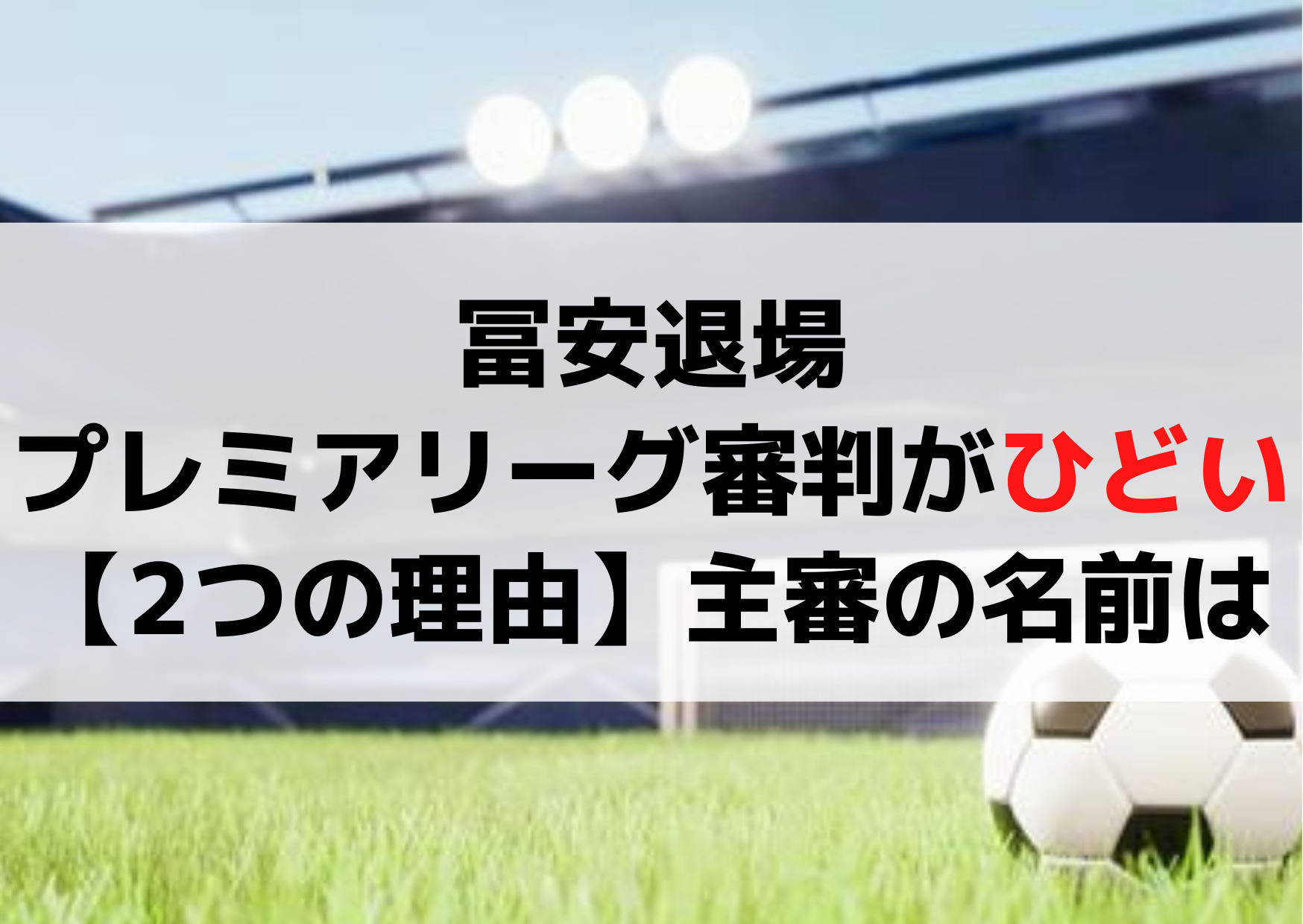 冨安退場プレミアリーグ審判がひどい【2つの理由】主審の名前はアトウェルで三笘にも誤審をしていた！