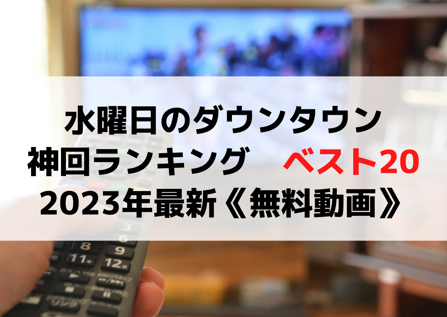 水曜日のダウンタウン【神回ランキング20】2023年最近の最新《無料動画》