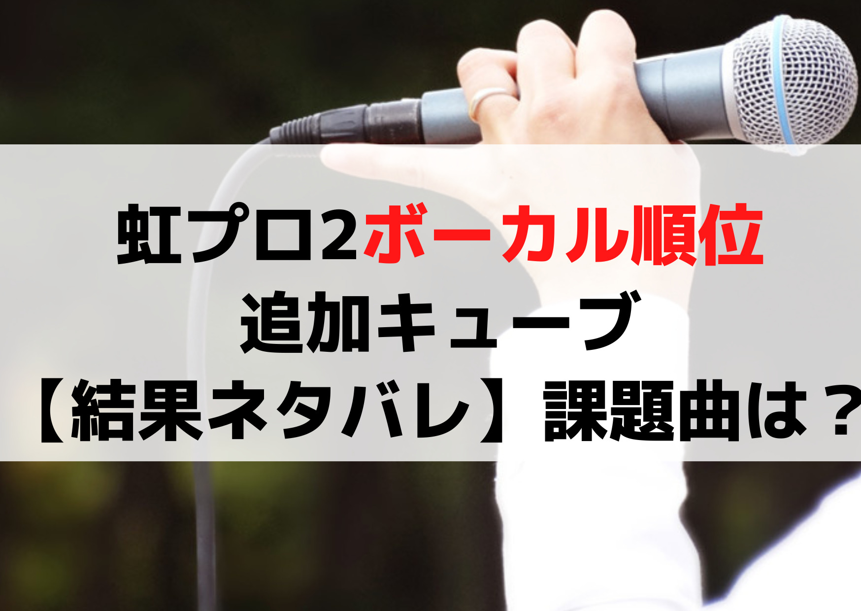 虹プロ2ボーカルレベルテスト順位と追加キューブ【結果ネタバレ】課題曲は？