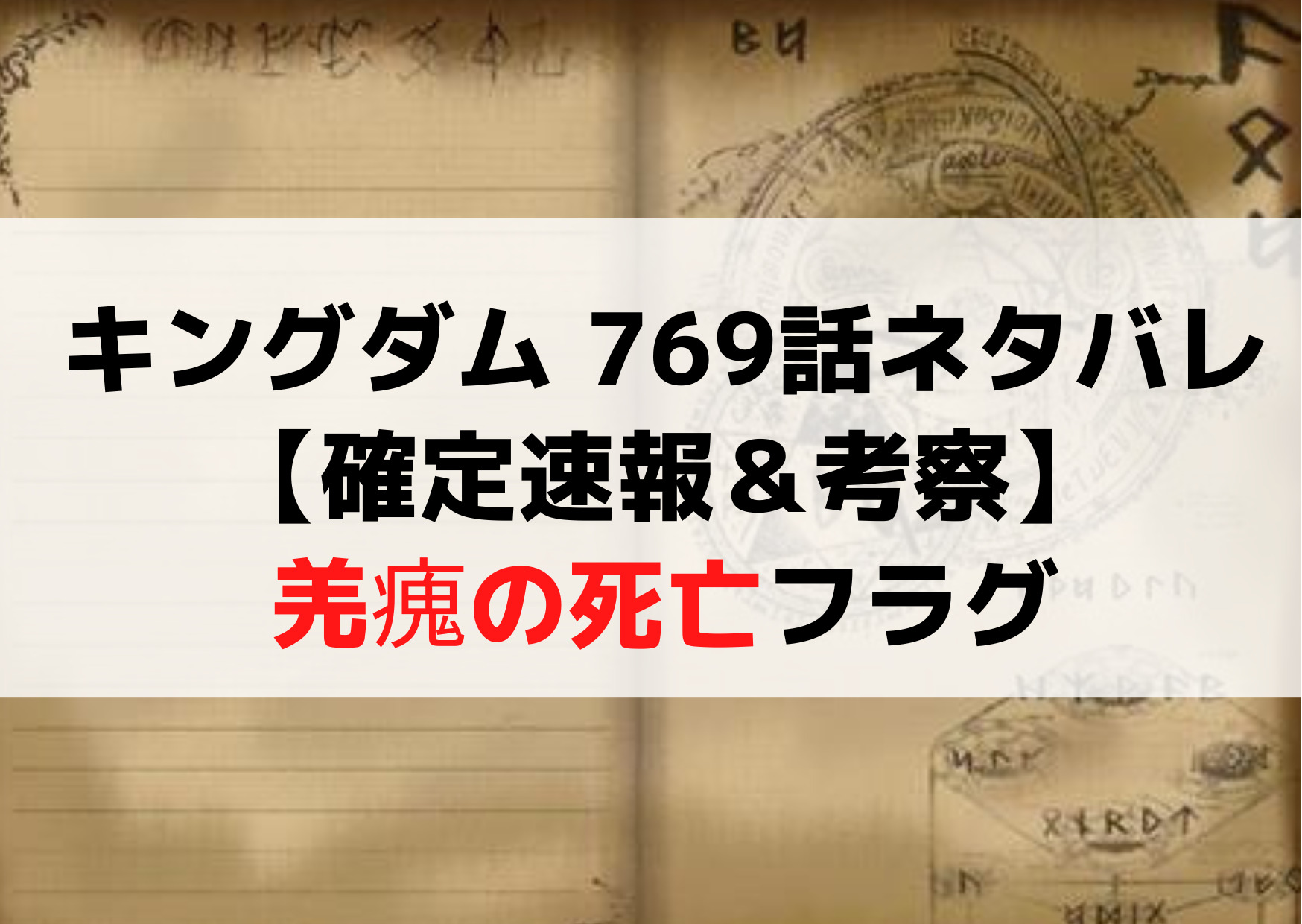 キングダム 769話ネタバレ最新話【確定速報＆考察】羌瘣の死亡フラグ