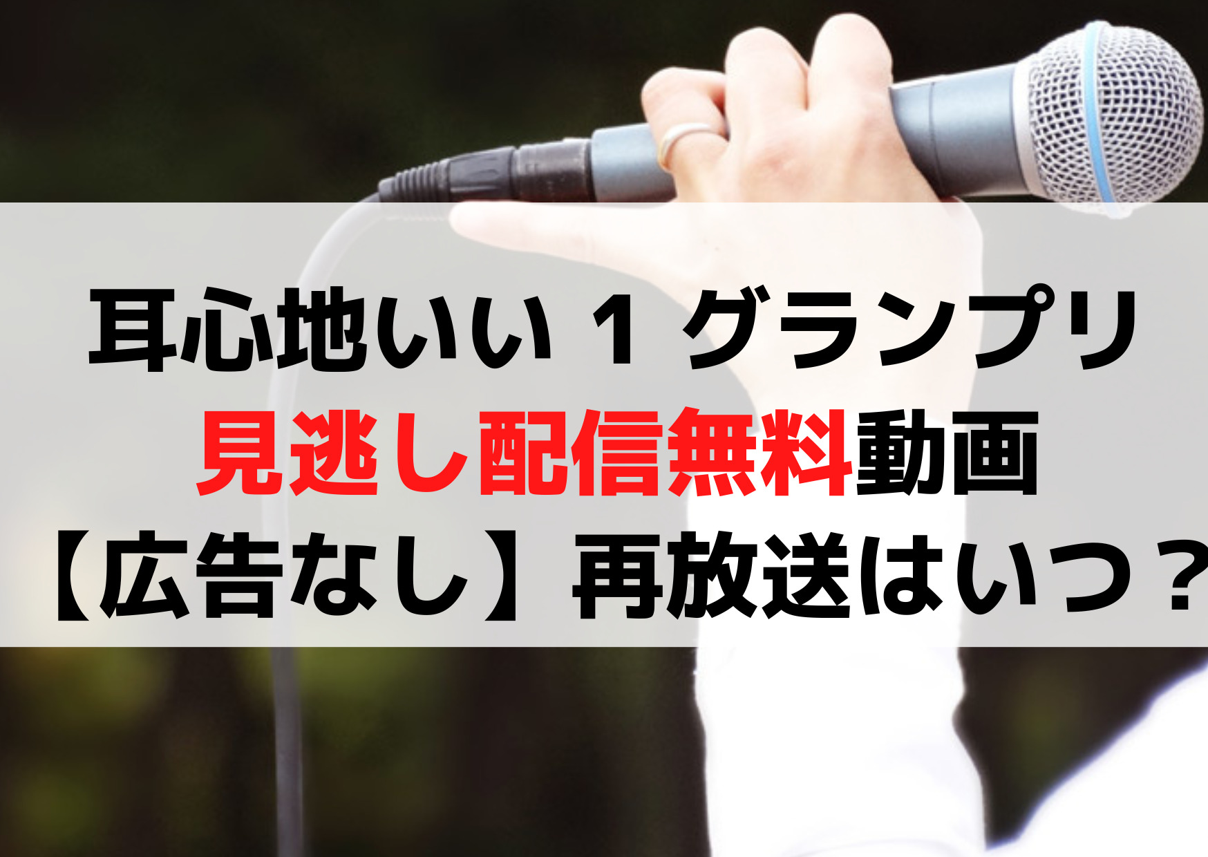 耳心地いい 1 グランプリ見逃し配信無料動画【広告なし】再放送はいつ？