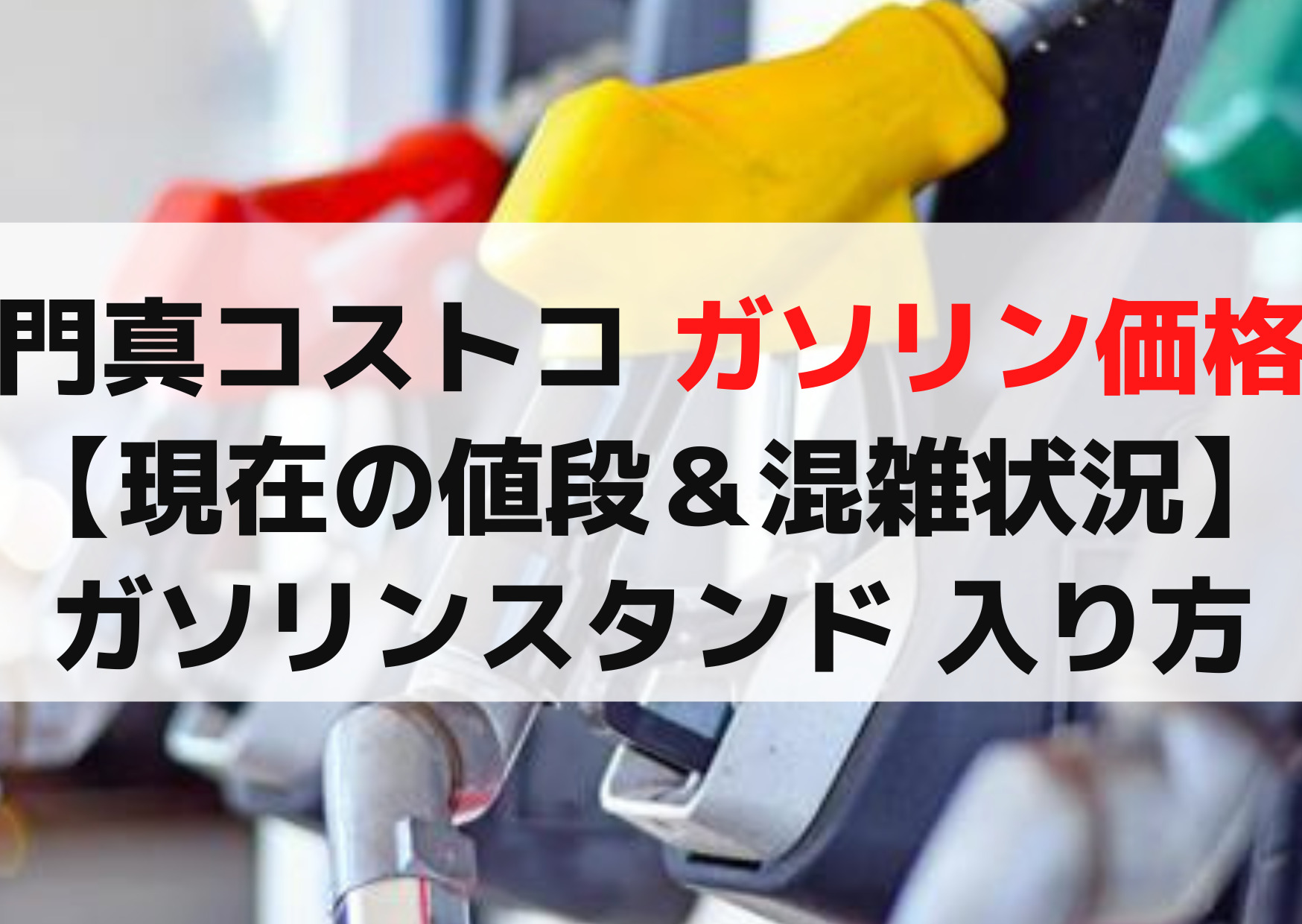 門真 コストコ ガソリン価格が安い【現在の値段＆混雑状況】ガソリンスタンド 入り方と営業時間は何時まで？