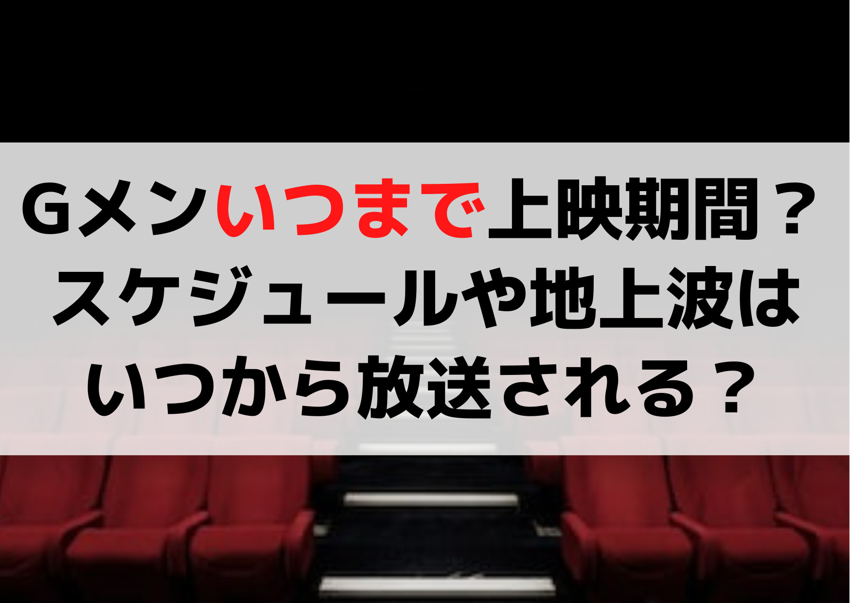 Gメン映画はいつまで上映期間？スケジュールや地上波はいつから放送される？ ANSER