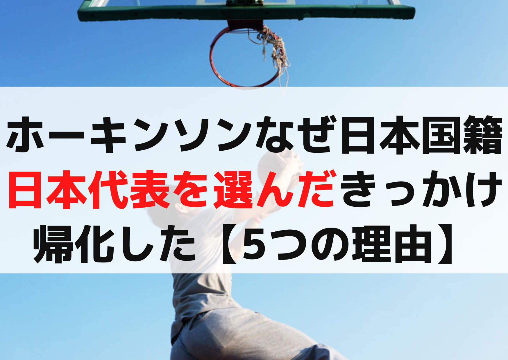 ホーキンソン なぜ日本国籍で日本代表を選んだきっかけは？帰化した【5つの理由】