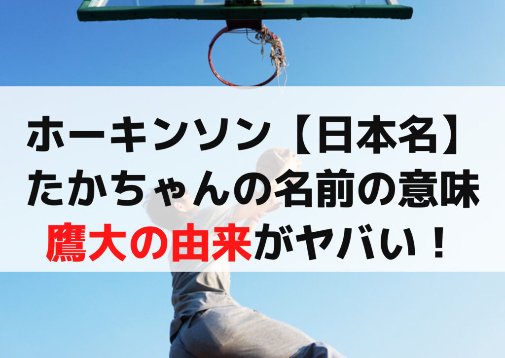 ホーキンソン【日本名】たかちゃんの名前の意味は？鷹大の由来がヤバい！