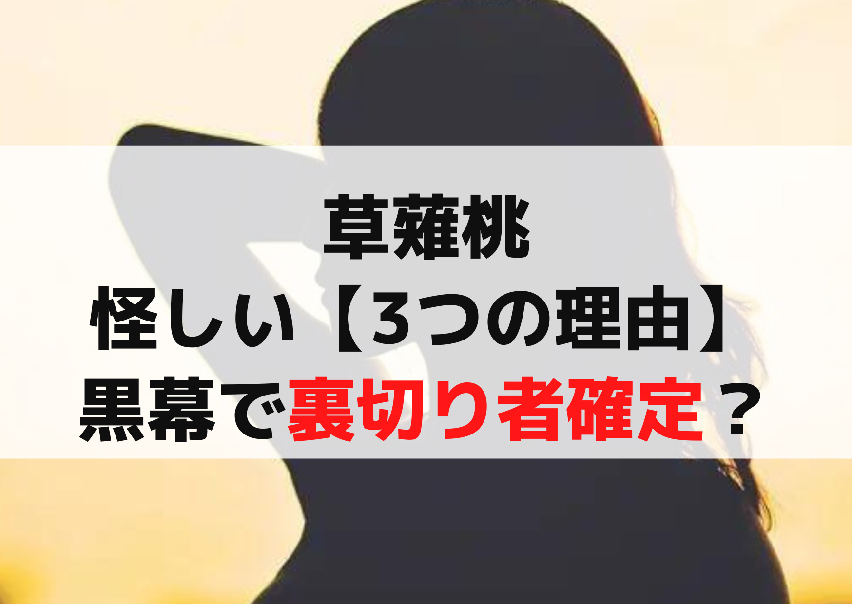 ブラックポストマン草薙桃(後輩)怪しい【3つの理由】黒幕で裏切り者確定？