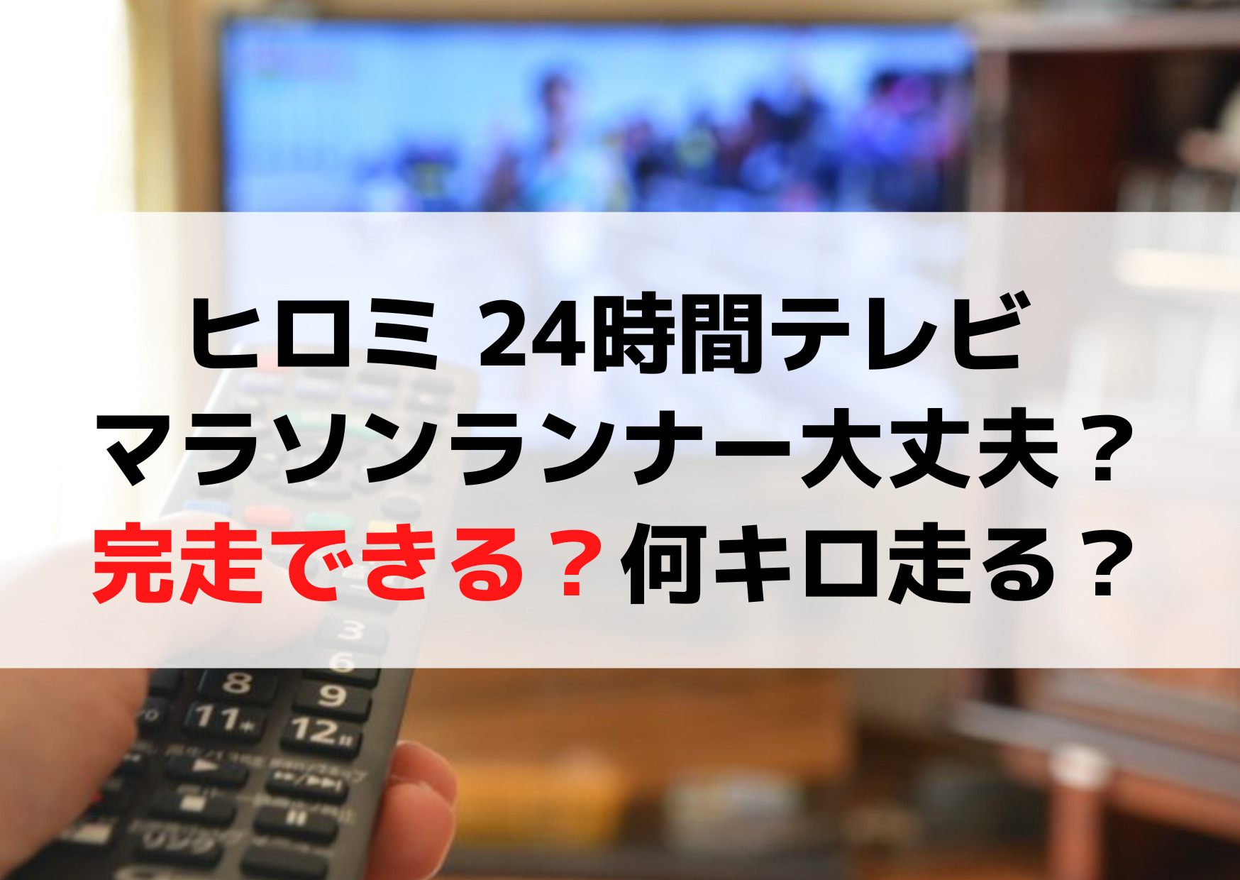ヒロミ 24時間テレビ マラソンランナー大丈夫？完走できる？何キロ走る？