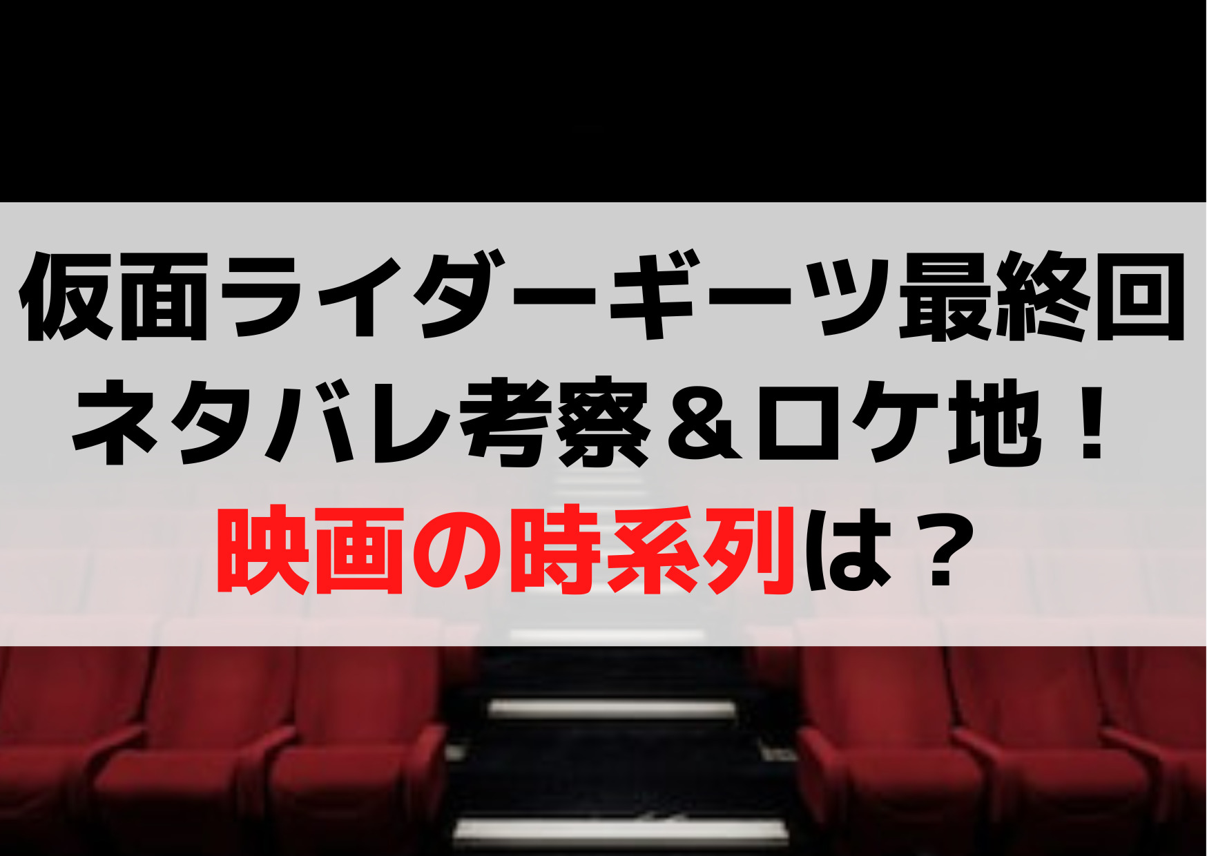 仮面ライダーギーツ最終回ネタバレ考察＆ロケ地！映画の時系列は？
