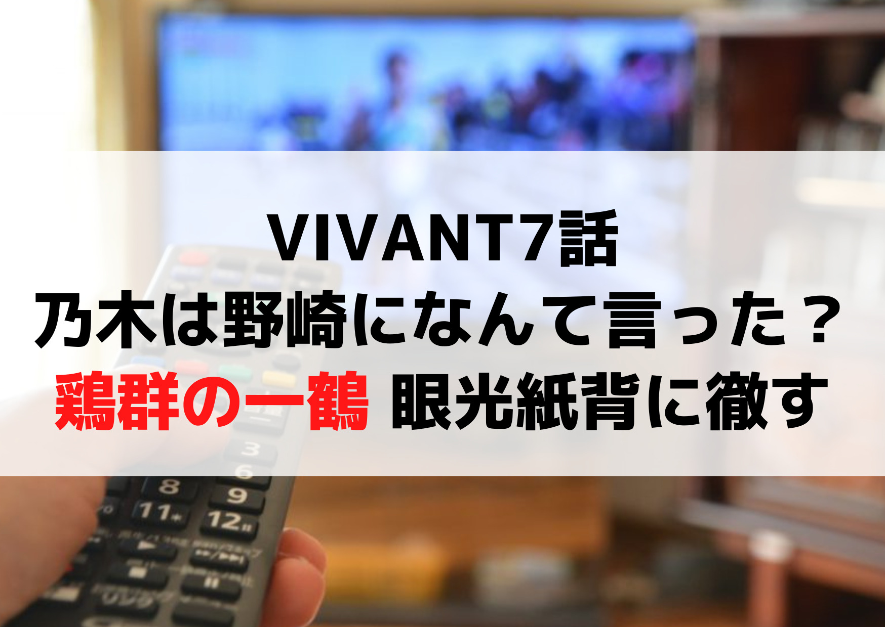 VIVANT7話乃木は野崎になんて言った？鶏群の一鶴 眼光紙背に徹すとは？
