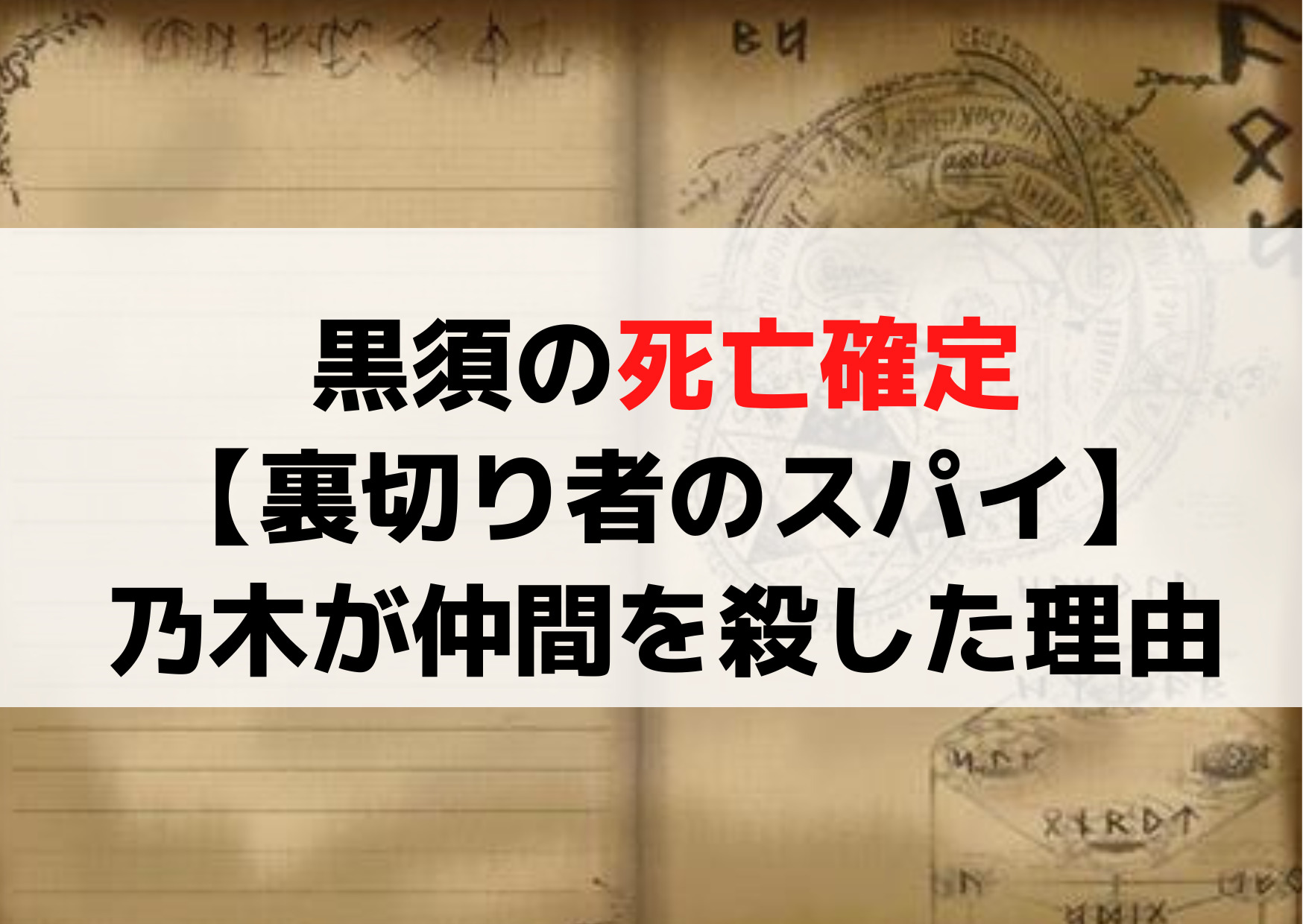 VIVANT黒須の死亡確定【裏切り者のスパイ】乃木が仲間を殺した理由