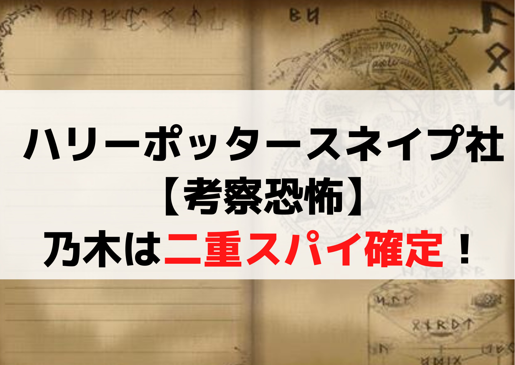 VIVANTハリーポッターのスネイプ社【考察恐怖】乃木は二重スパイ確定！