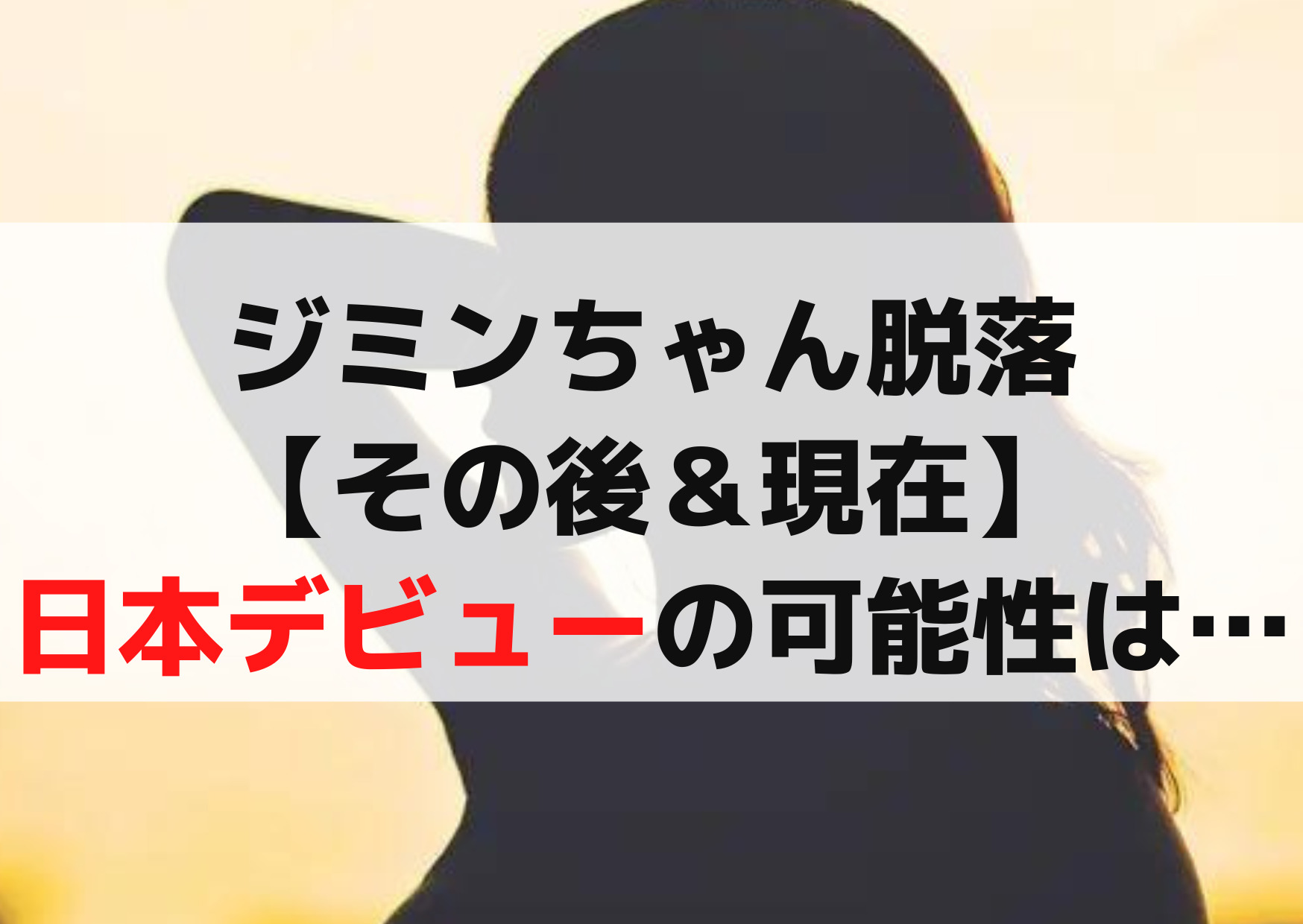 アユネク ジミン脱落【その後＆現在】日本デビューの可能性やいつ？