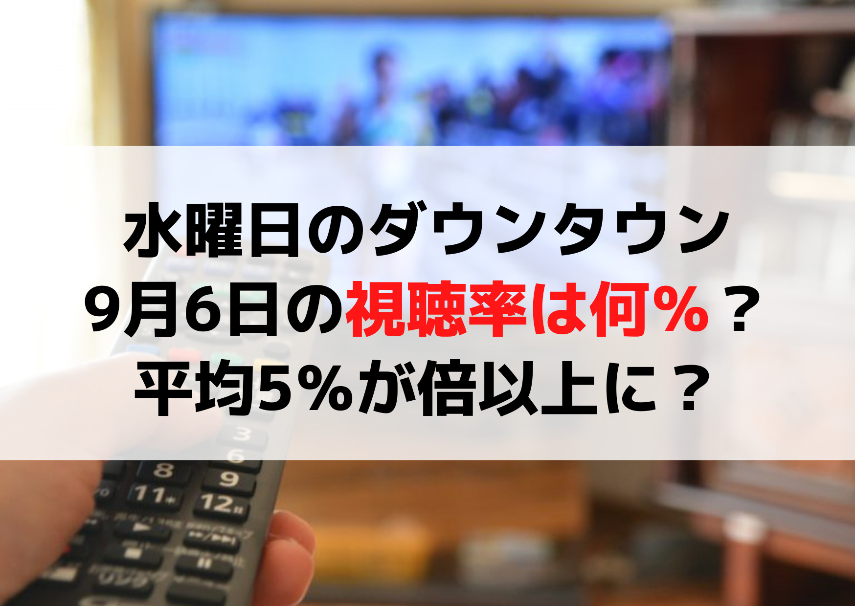 水曜日のダウンタウン9月6日の視聴率は何パーセント？平均5％が倍以上に？