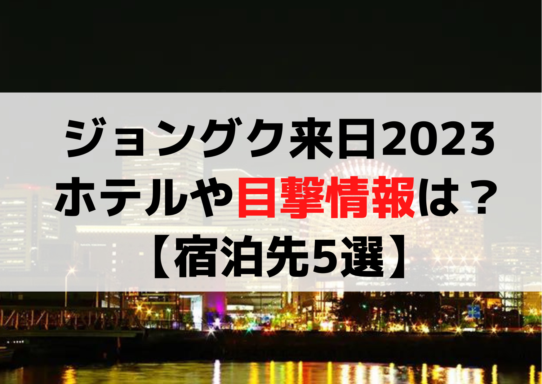 ジョングク来日2023ホテルや目撃情報は？今どこにいるの【宿泊先5選】