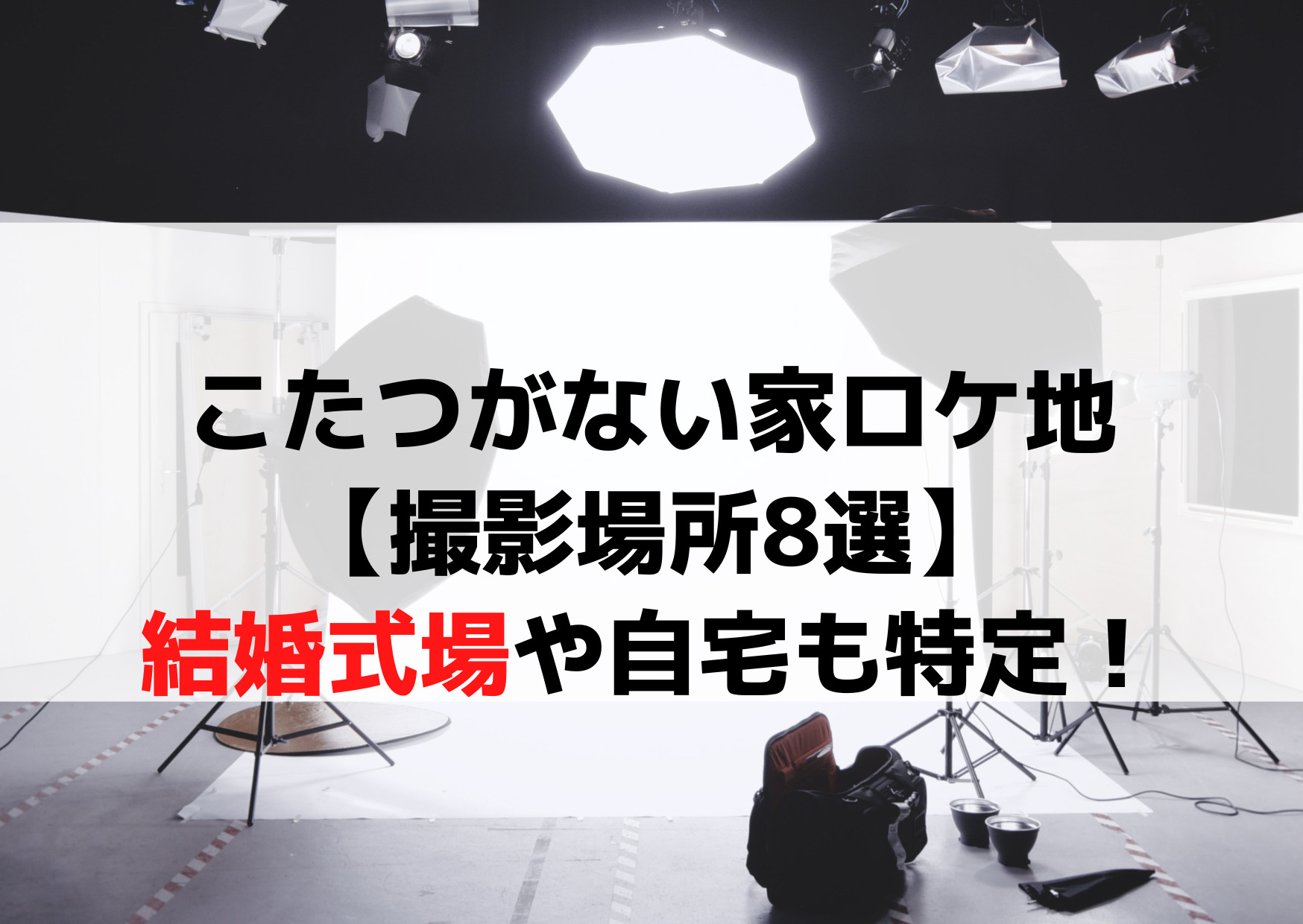 こたつがない家ロケ地【撮影場所8選】結婚式場や自宅はどこエキストラ