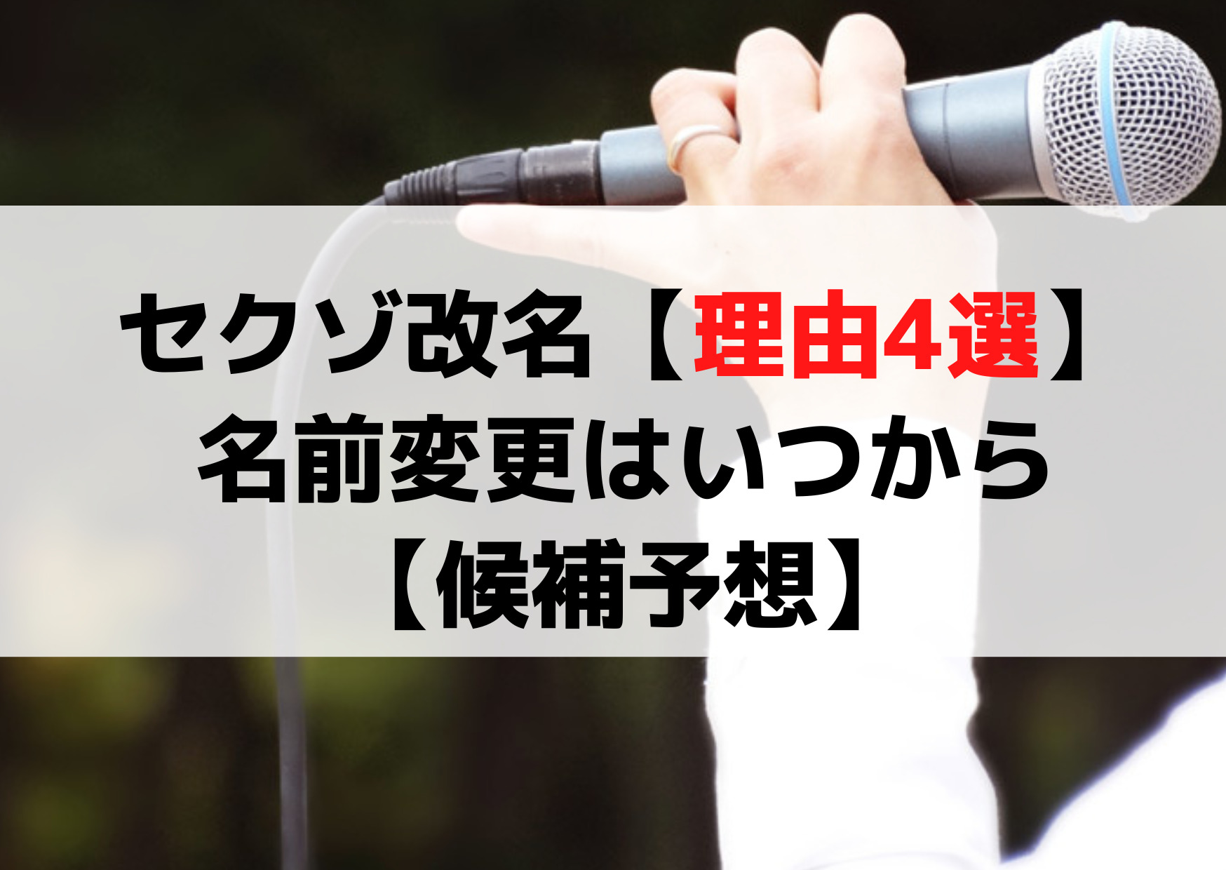 セクシーゾーン改名はなぜ【理由4選】名前変更はいつから【候補予想】