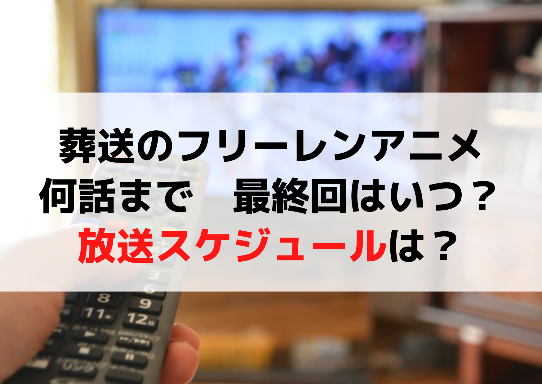葬送のフリーレン アニメ 何話まで最終回はいつ？放送スケジュールは？