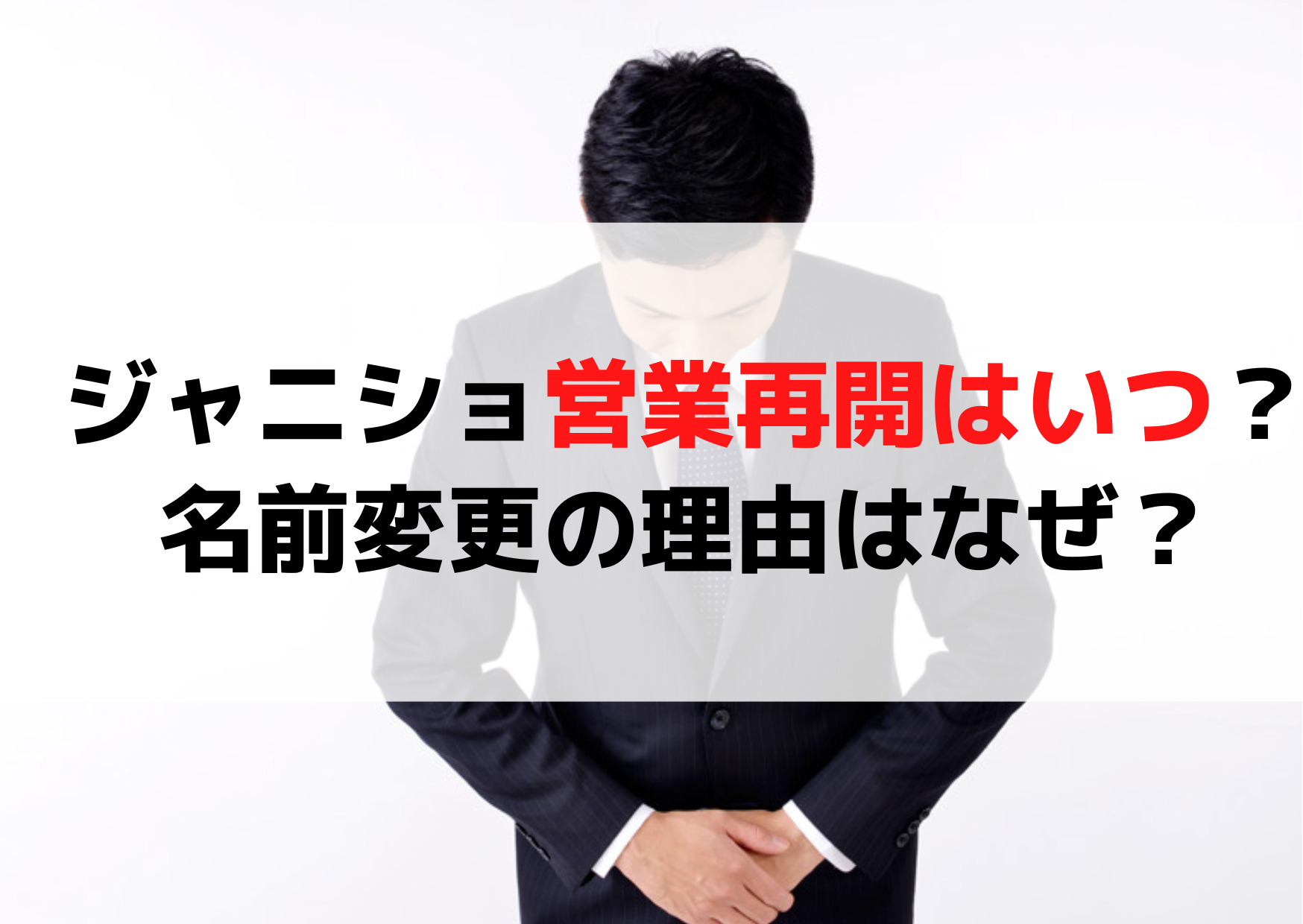 ジャニーズショップ営業再開はいつから？改名(名前変更)の理由はなぜ？