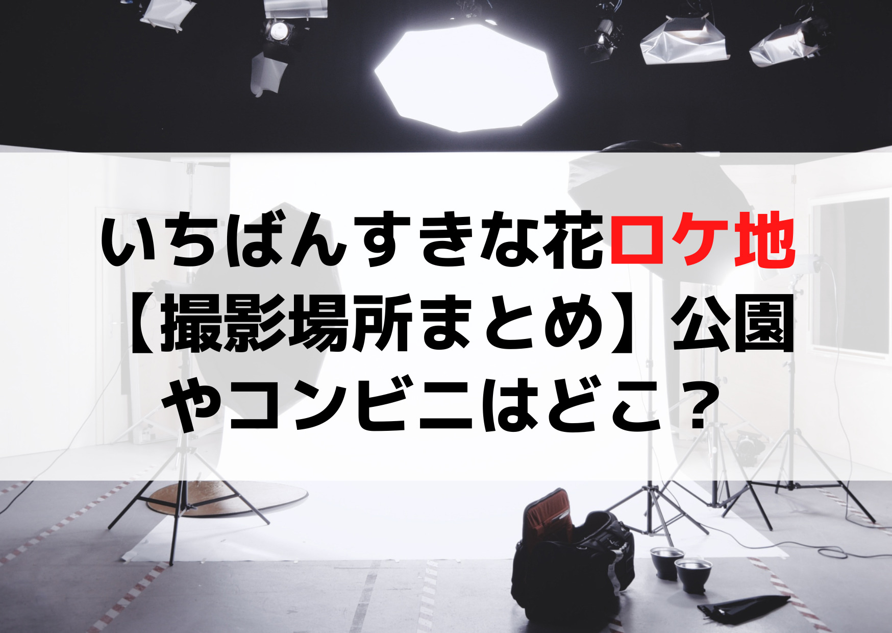 いちばんすきな花ロケ地【撮影場所選】公園や美容院・コンビニはどこ？