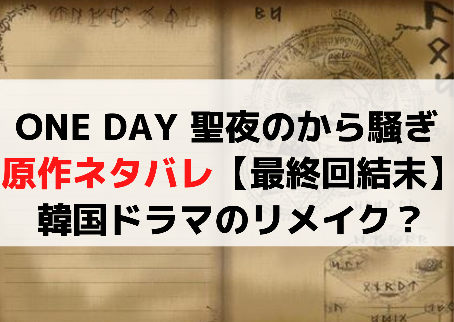 ONE DAY 聖夜のから騒ぎ 原作ネタバレ【最終回結末】韓国ドラマや漫画のリメイク？