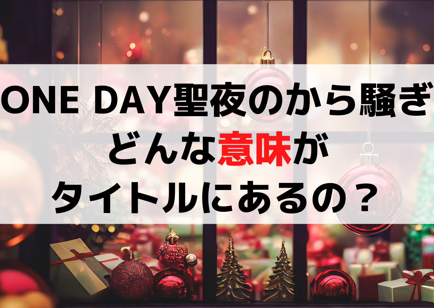 ONE DAY 聖夜のから騒ぎとは？どんな意味がタイトルにあるの？