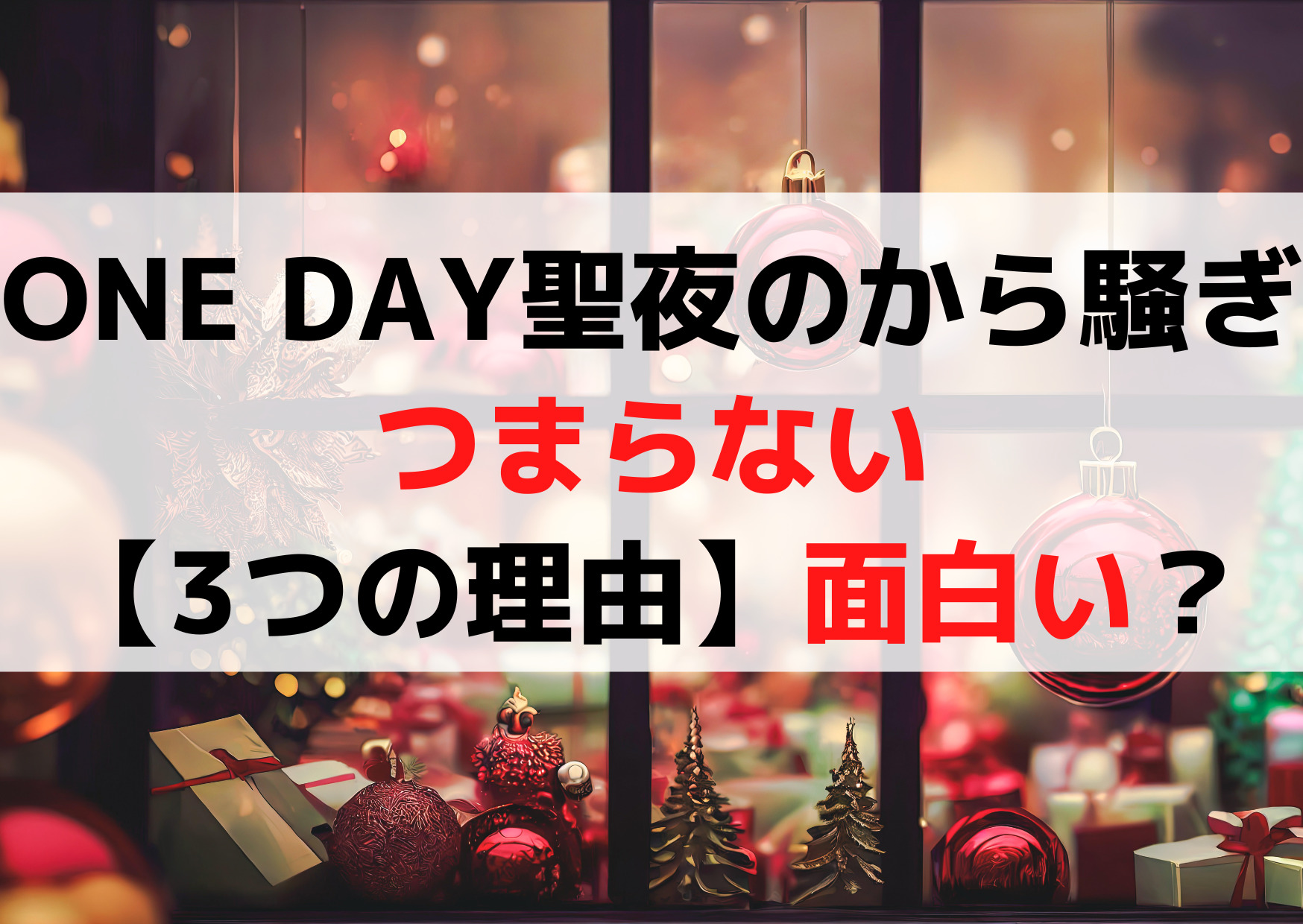 ONE DAY 聖夜のから騒ぎつまらない面白くない微妙【3つの理由】面白い？
