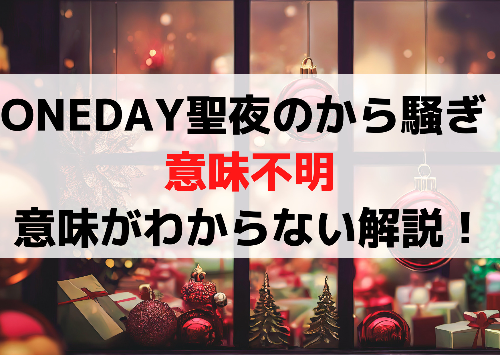 ONE DAY 聖夜のから騒ぎ 意味不明で意味がわからない？解説！