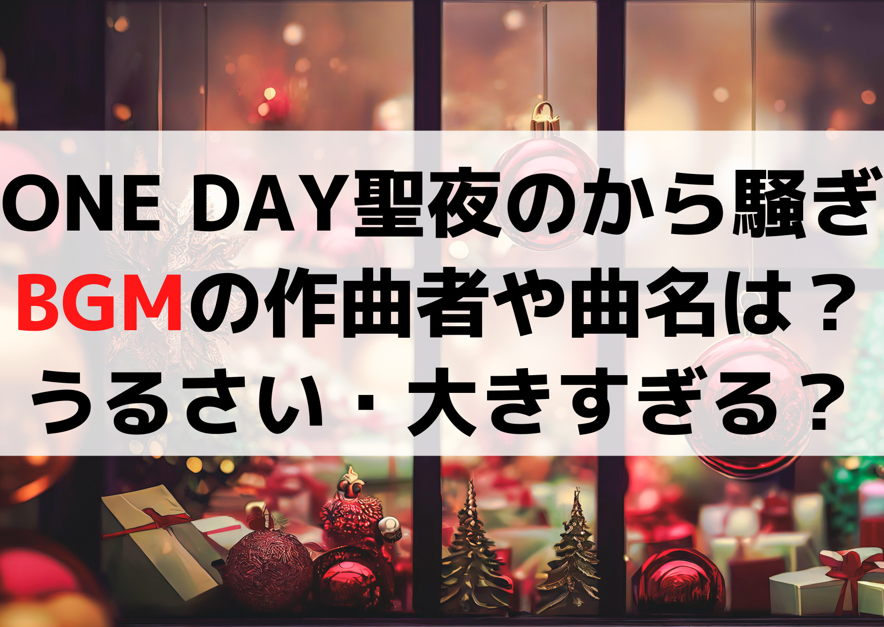 ONE DAY 聖夜のから騒ぎのBGMの作曲者や曲名は？うるさい音楽が大きすぎる？