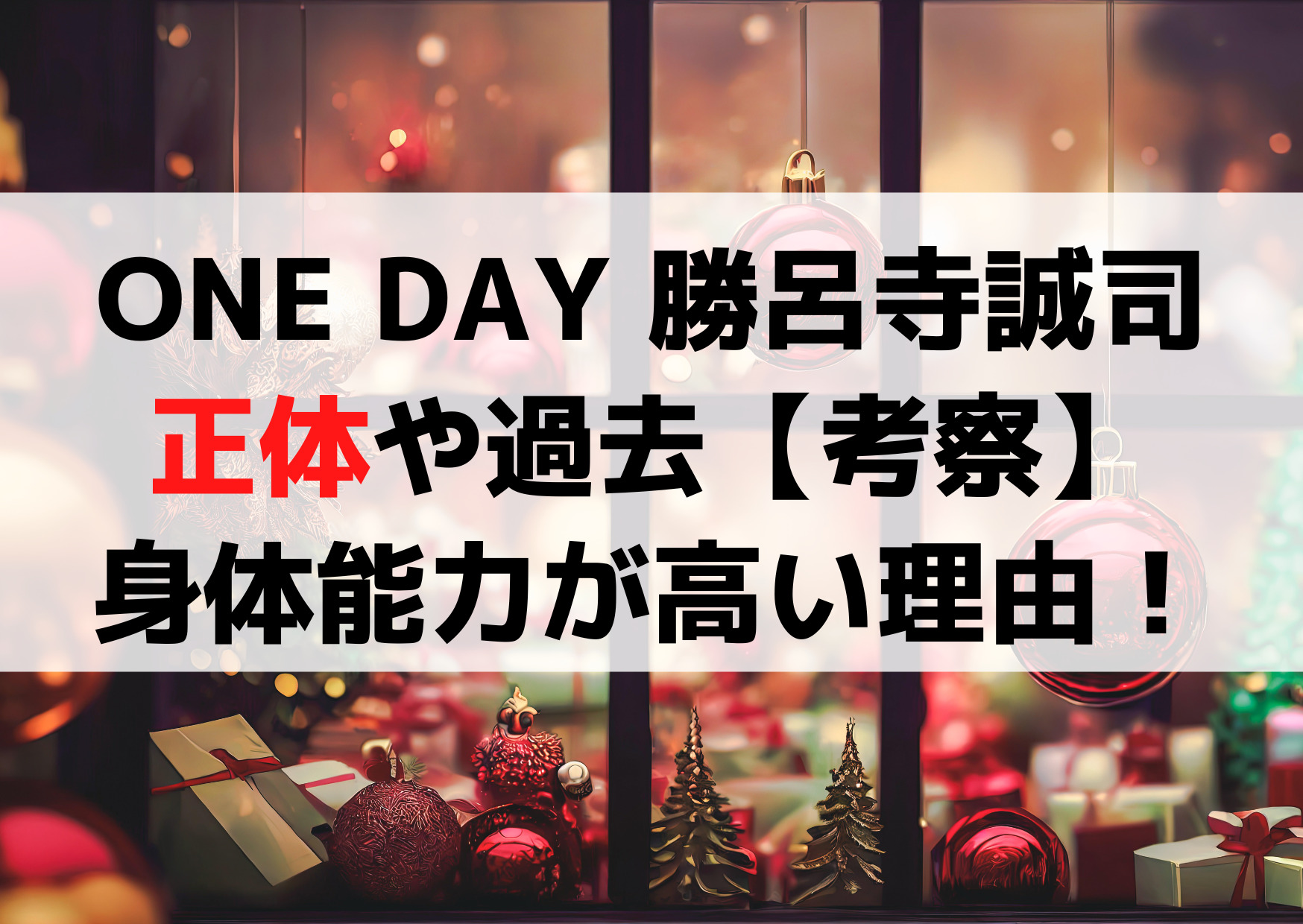 ONE DAY 勝呂寺誠司の正体や過去【考察】身体能力が高い3つの理由！