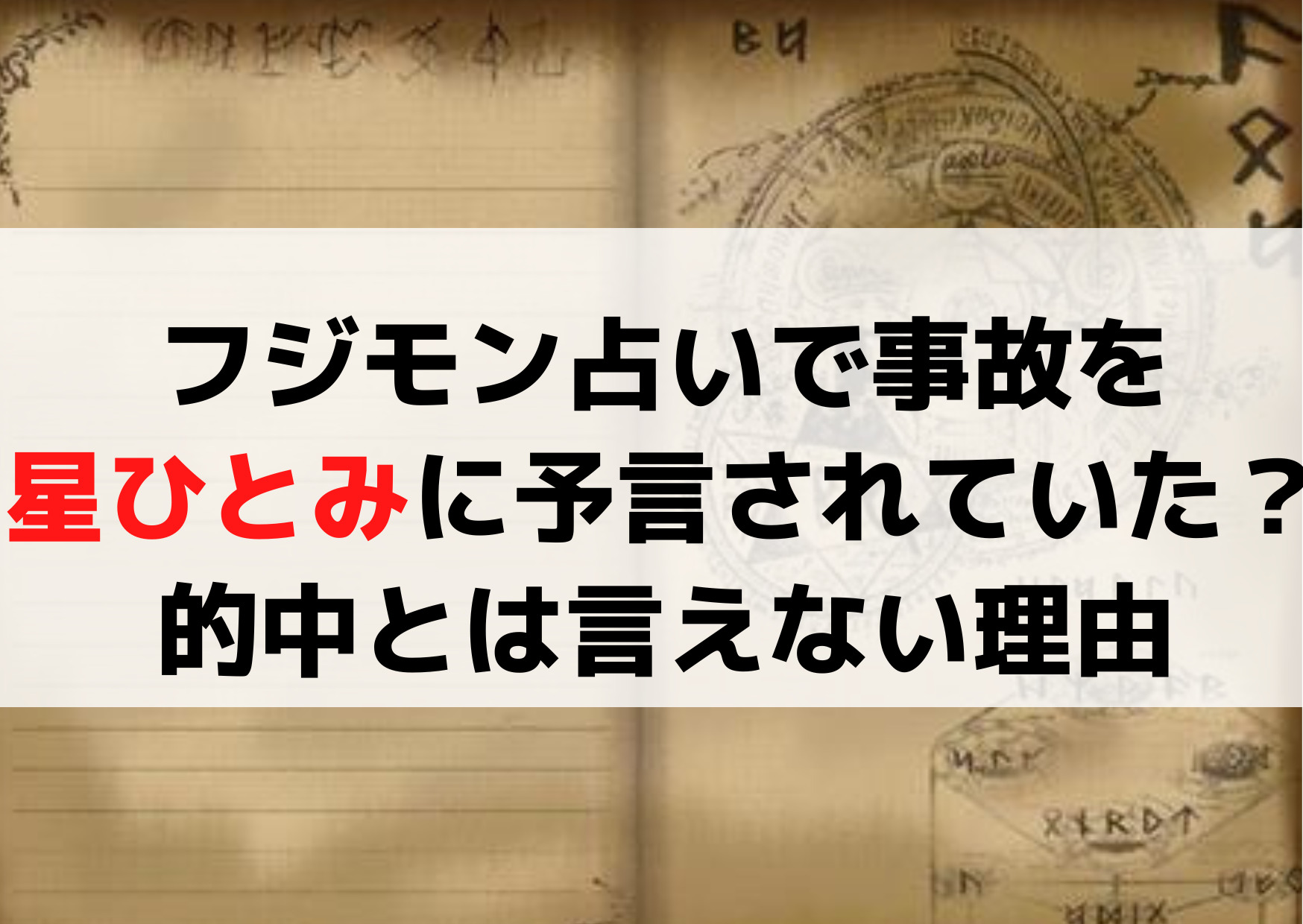 フジモン占いで事故を星ひとみに予言されていた？怖いホンモノ？的中とは言えない理由！