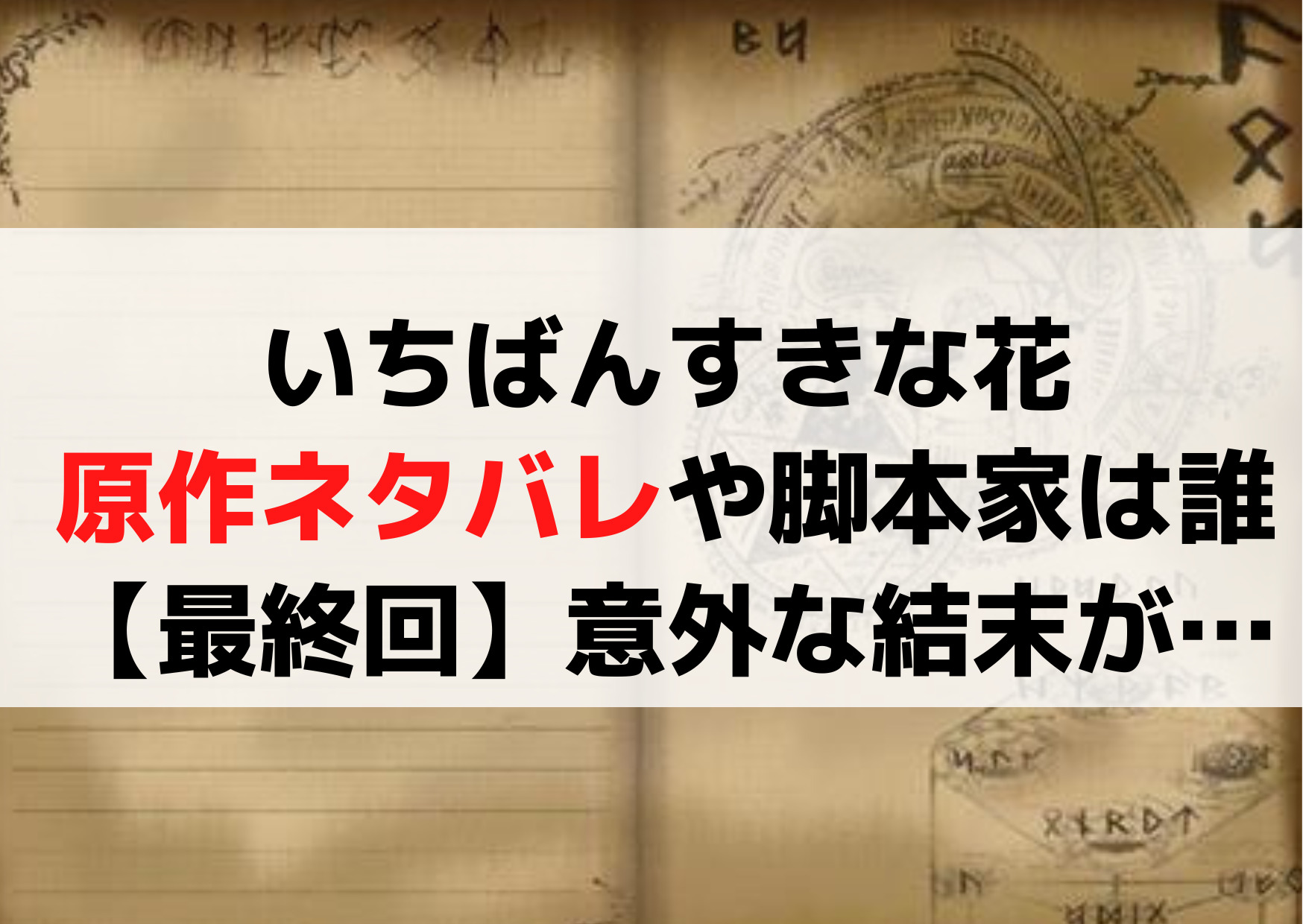 いちばんすきな花原作ネタバレや脚本家は誰【最終回結末】韓国ドラマのリメイク？