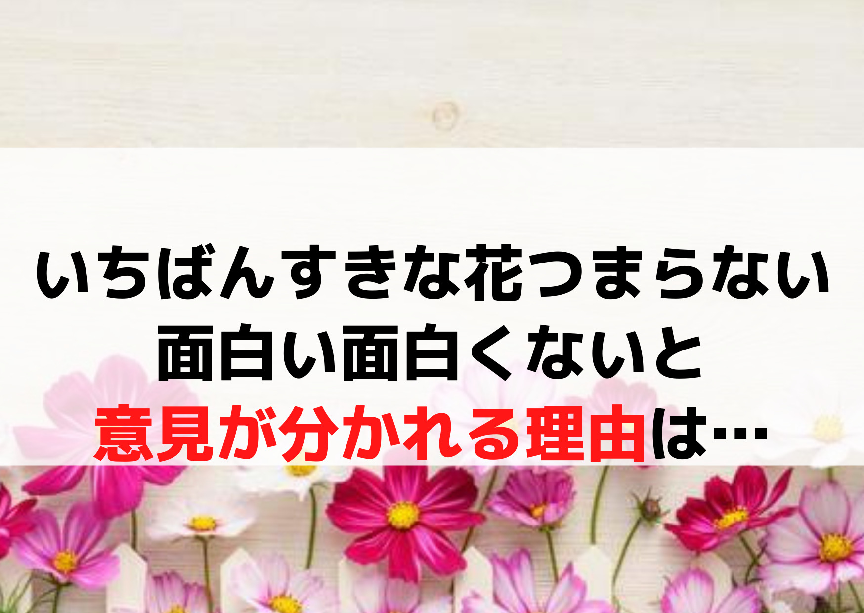 いちばんすきな花つまらない微妙？面白い？面白くないと意見が分かれる【3つの理由】