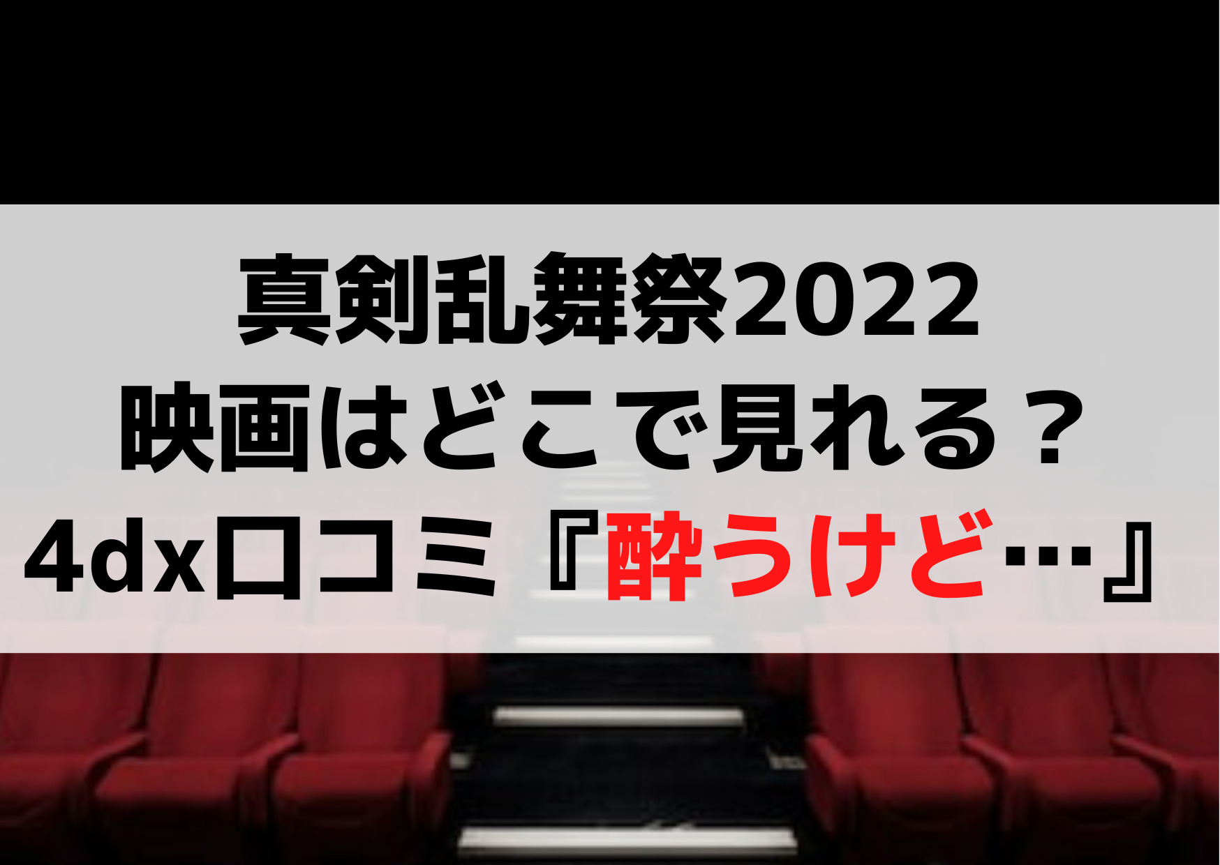 真剣乱舞祭2022映画館はどこで見れる？4dxの感想口コミ『酔う・楽しい』