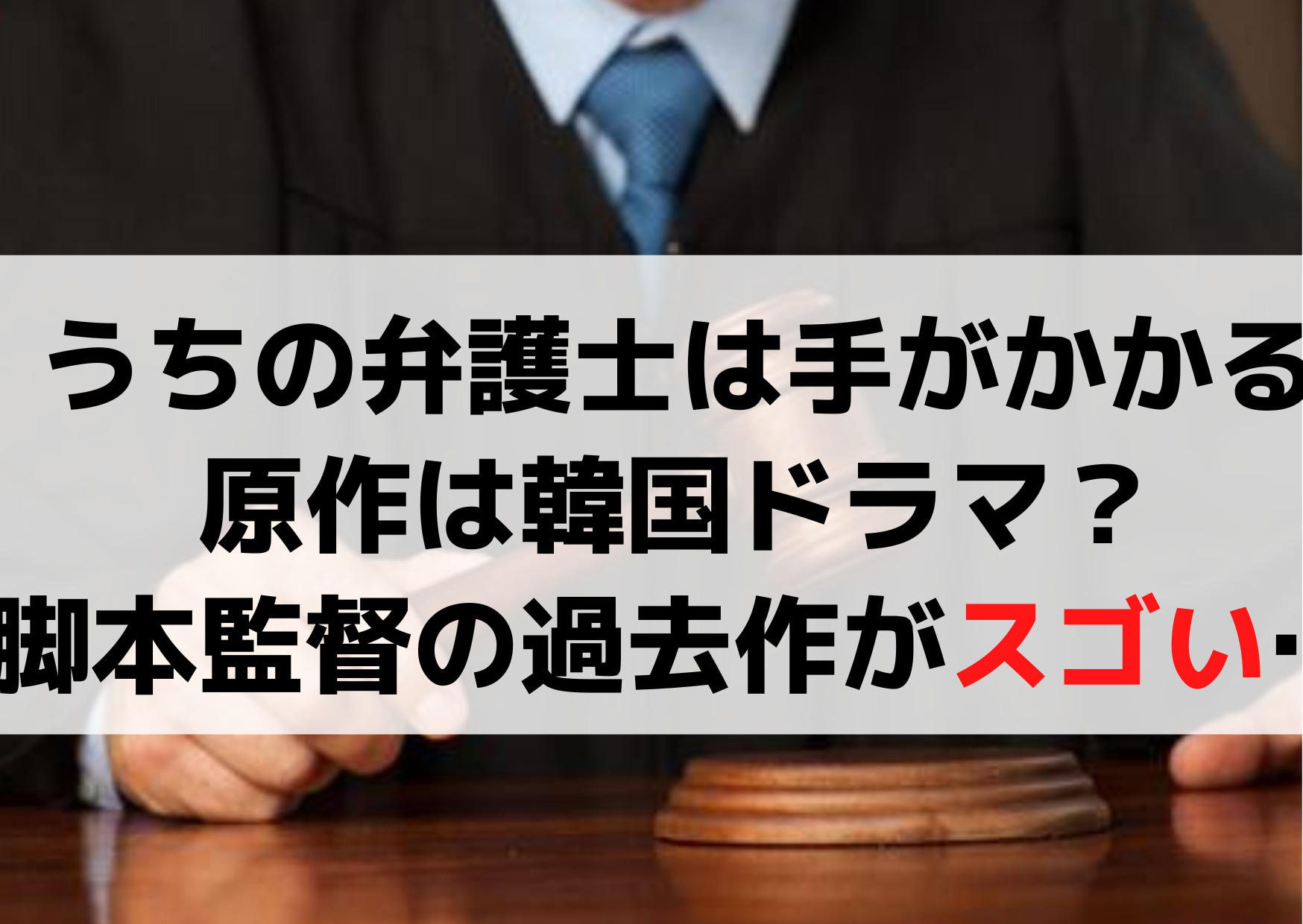 うちの弁護士は手がかかる原作は韓国ドラマ？脚本家や監督は誰？