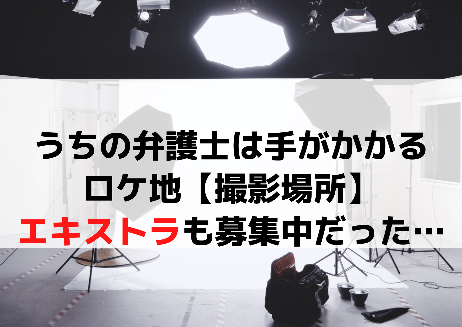 うちの弁護士は手がかかるロケ地【撮影場所】公園や喫茶店はどこ？エキストラ募集も！