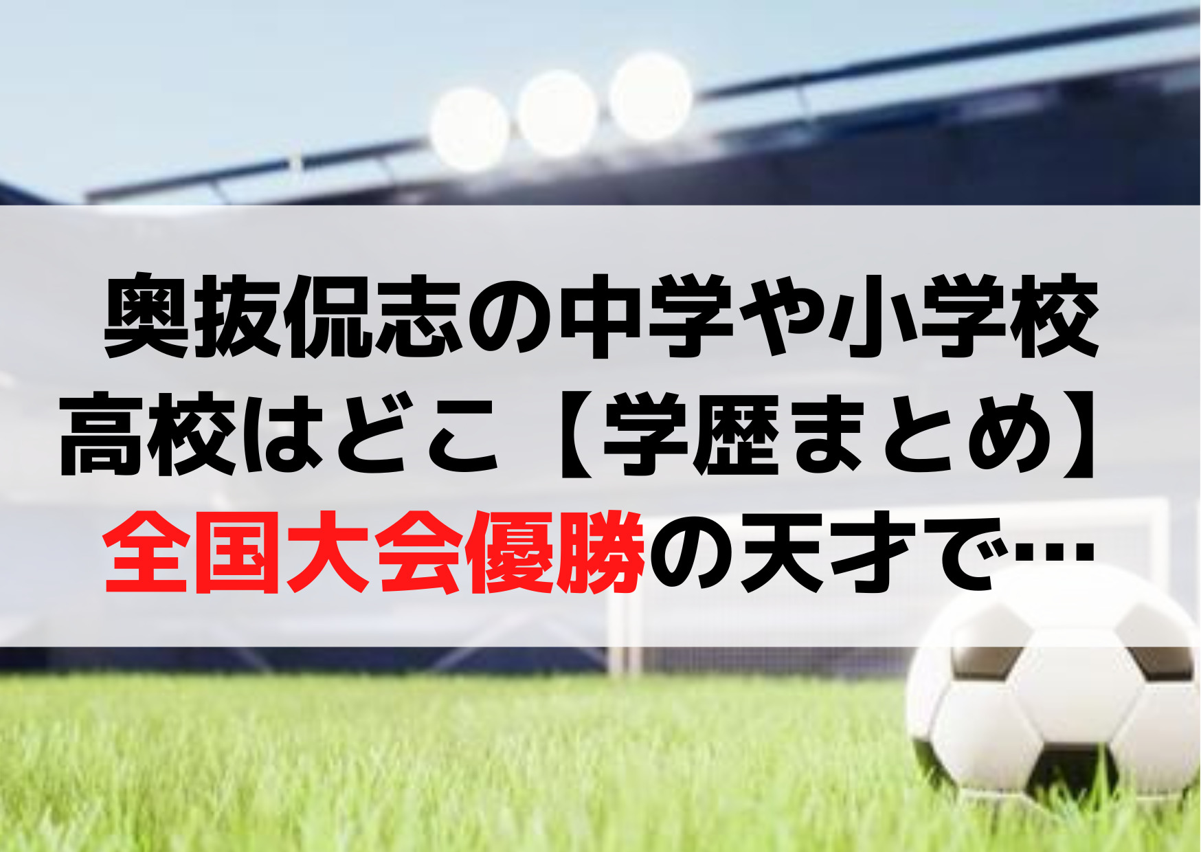 奥抜侃志出身中学や小学校・高校はどこ【学歴まとめ】全国大会優勝の天才